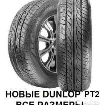 Новые Dunlop 225/65 R17 Grandtrek PT3, в Москве