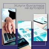 Бухгалтерские услуги для ИП и ООО г. Москва, в Москве