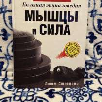 Книга «Мышцы и сила» Джима Стоппани, в Дзержинском