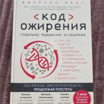 Книга Код ожирения, в Санкт-Петербурге