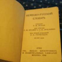 немецко-русский словарь 1942г книги, в Пензе