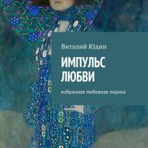 "ИМПУЛЬС ЛЮБВИ" избранная любовная лирика поэзия оттепели, в Москве