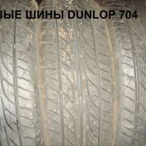 Новые 175/70/13 дунлоп 704 лето, в Москве