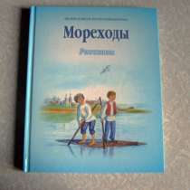 Мореходы (книга для детей) православная библиотека, в Москве
