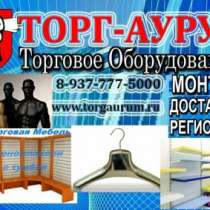 торговое оборудование, в Казани