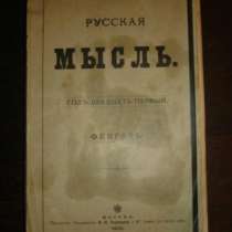 РУССКАЯ МЫСЛЬ,ежемес.издание,февраль, в Санкт-Петербурге