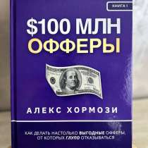Книга &laquo;Офферы на 100 миллионов долларов&raquo;, Хормози, в Саратове