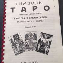 1917 год. Копия книги Символы Таро : старинная колода карт, в Липецке