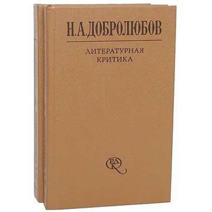 Литературная критика это. Николай Александрович Добролюбов. Литературная критика. Николай Добролюбов книги. Добролюбов педагогические труды.