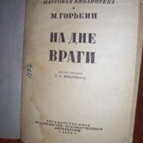 М. Горький На дне 1933 год, в Москве