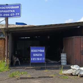 Пескоструйная обработка с выездом, в Красноярске