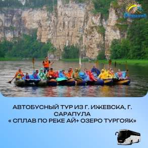 « Сплав по реке АЙ+ Озеро Тургояк», в Ижевске