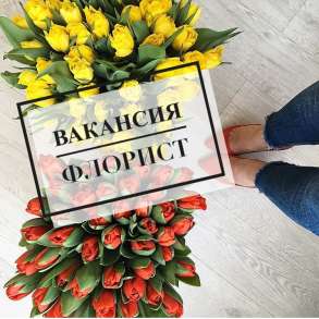 Приглашаем флориста для работы в Минске!, в г.Минск