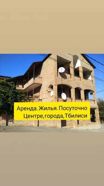 Аренда жилья посуточно центре города Тбилиси