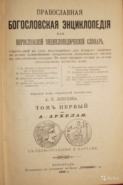 Православная богословская энциклопедия. СПб., 1901-1911 гг в Санкт-Петербурге фото 7