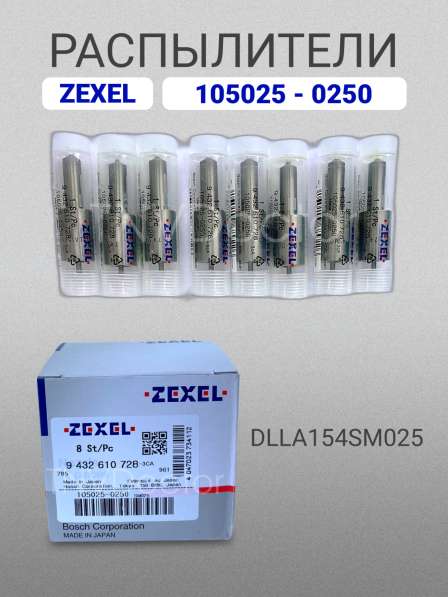 Распылитель dlla154SM025 Zexel 105025-0250