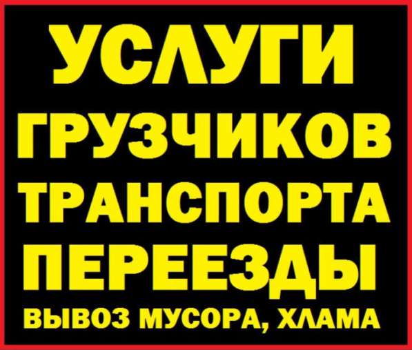 Грузчики/Переезды/Автотранспорт