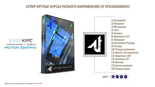 Супер крутые курсы от VFX3DANIMATIC разных направлений в 
