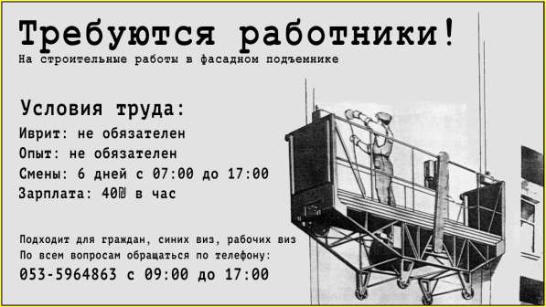 Требуются строители-высотники (40₪)