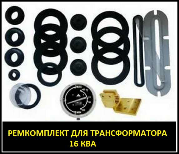 Ремкомплект для трансформатора 2500 КВА тип трансформатора: в Санкт-Петербурге фото 12
