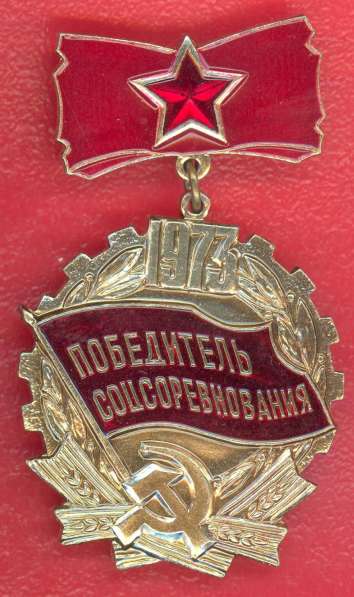 СССР Знак Победитель соцсоревнования 1973 г