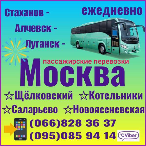 Автобусы Стаханов - Алчевск - Луганск - Москва