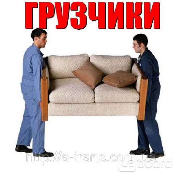 Грузчики. подъём стройматериалов. переезды