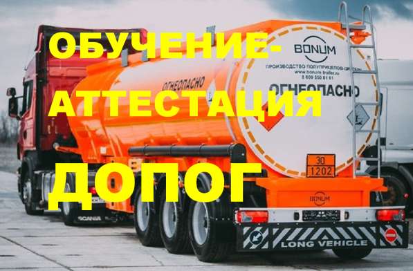 Обучение допог (перевозка опасного груза) в Урае