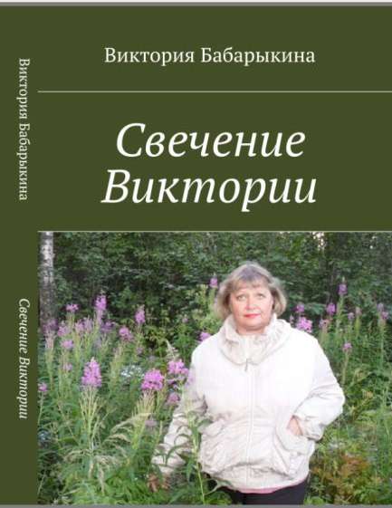 Свечение Виктории