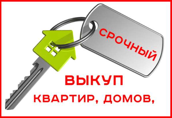 Срочный выкуп квартир, коттеджей, домов