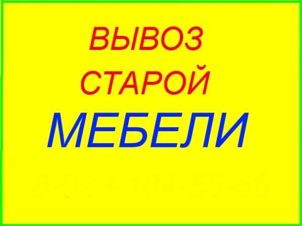 Вывоз ненужной мебели в Ангарске в Ангарске фото 4