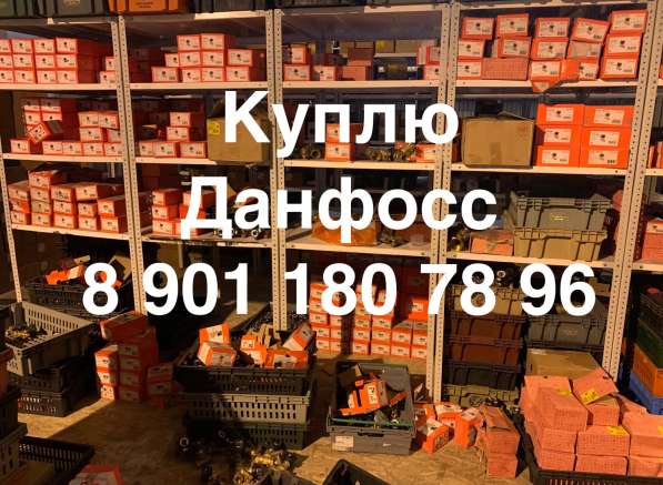 Куплю Данфосс Danfoss  в Москве