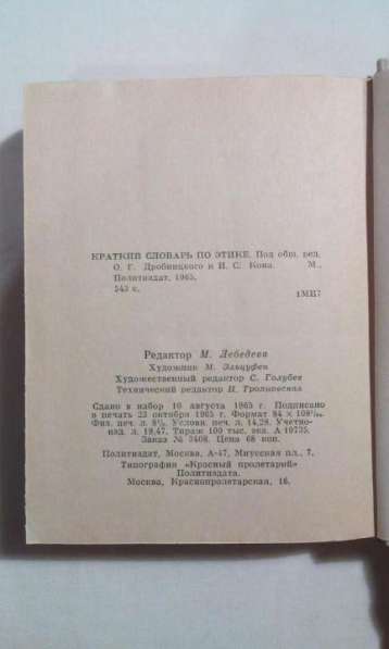 Краткий словарь по этике 1965 года букинистика в Москве фото 3