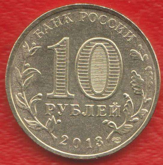 10 рублей 2013 Брянск ГВС в Орле