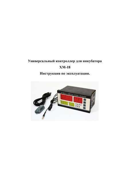 ✔ Контроллер ХМ-18 инкубатор терморегулятор на 20-12000 яиц в Астрахани фото 5