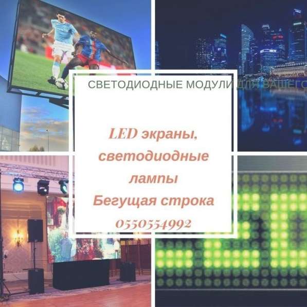 Лед экраны LED в фото 3