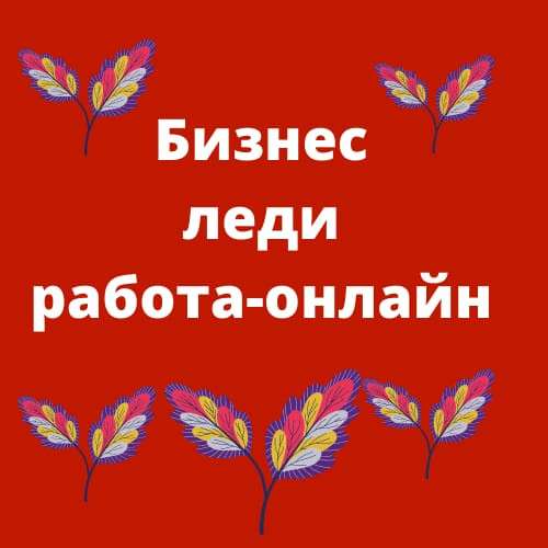 Бизнес Леди работа-онлайн