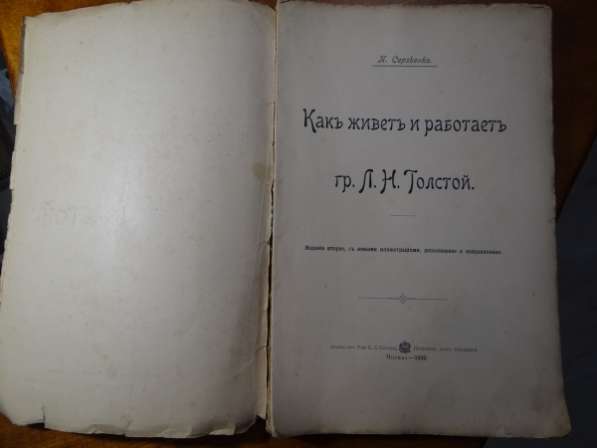 "Как живетъ и работаетъ гр. Л. Н. Толстой", автор - П.Сергъенко, 1903г. в Москве фото 4