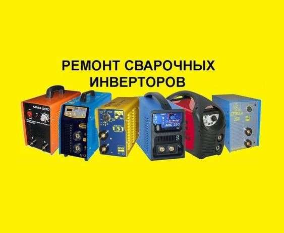 Ремонт сварочных аппаратов 220Вт