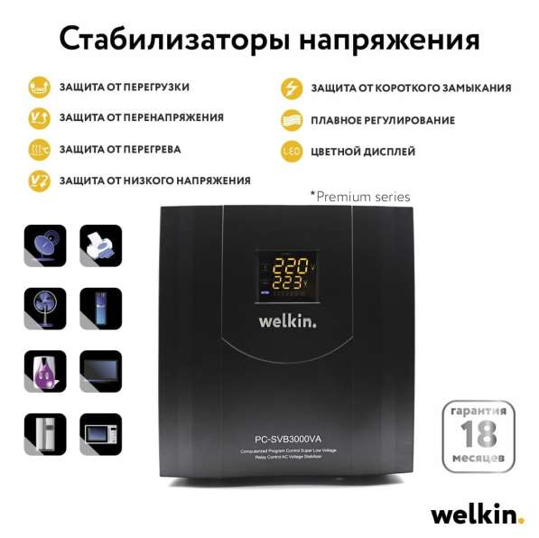 Стабилизаторы напряжения Welkin Напольно-настенные в фото 12