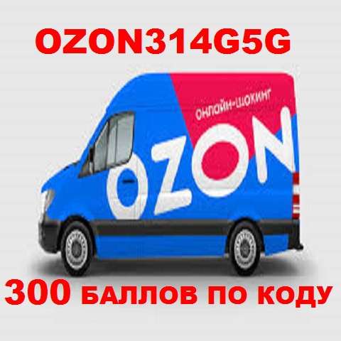 Озон сертификат промокод скидка скидки в фото 11