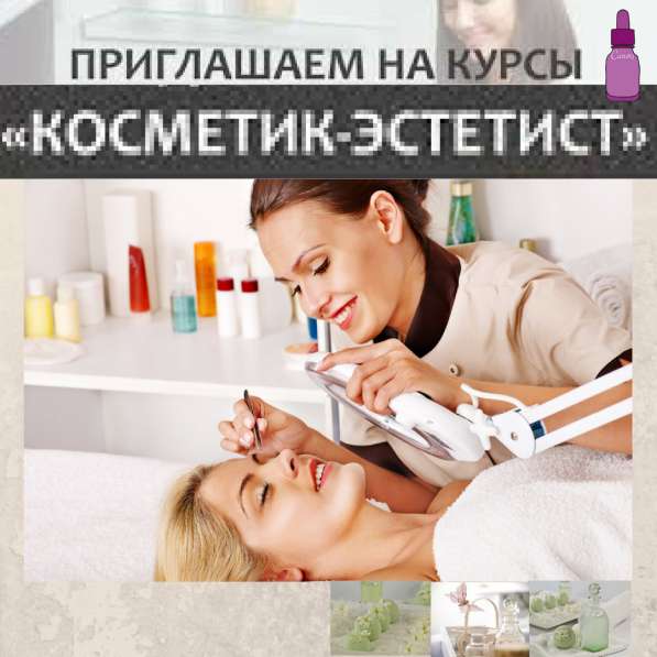 Приглашаем на курсы косметик- эстетист