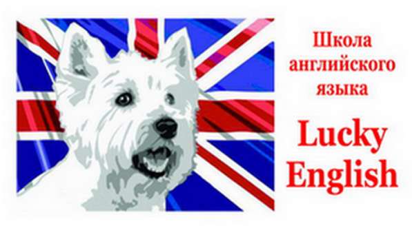 Школа английского языка Lucky English в Иркутске