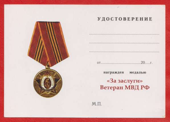 Россия медаль За заслуги Ветеран МВД РФ документ в Орле