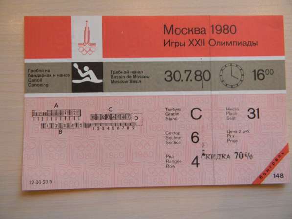 Билет Московской Олимпиады.30.7.80,гребля на байдарках,с кон