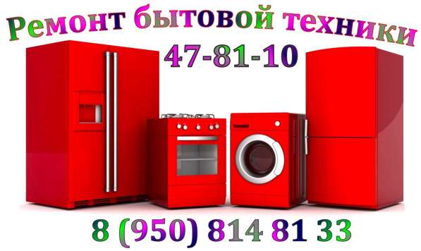 Ремонт бытовой техники в Ижевске фото 3