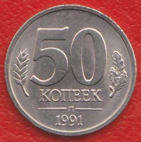 СССР 50 копеек 1991 г. ГКЧП Л