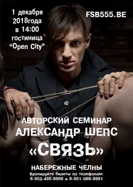 АВТОРСКИЙ СЕМИНАР АЛЕКСАНДРА ШЕПСА "СВЯЗЬ" в Набережных Челнах фото 3
