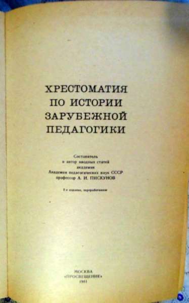 Хрестоматия по истории зарубежной педаго