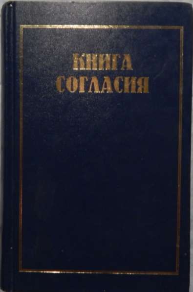 Книга согласия